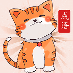 小懒猫猜成语游戏