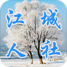 江城人社手机版